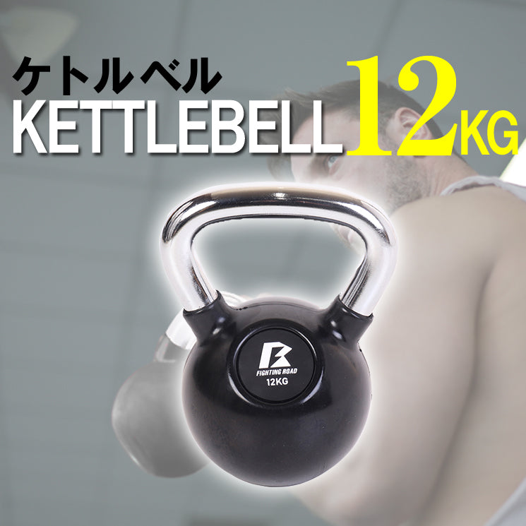 【FIGHTING ROAD】ケトルベル12KG