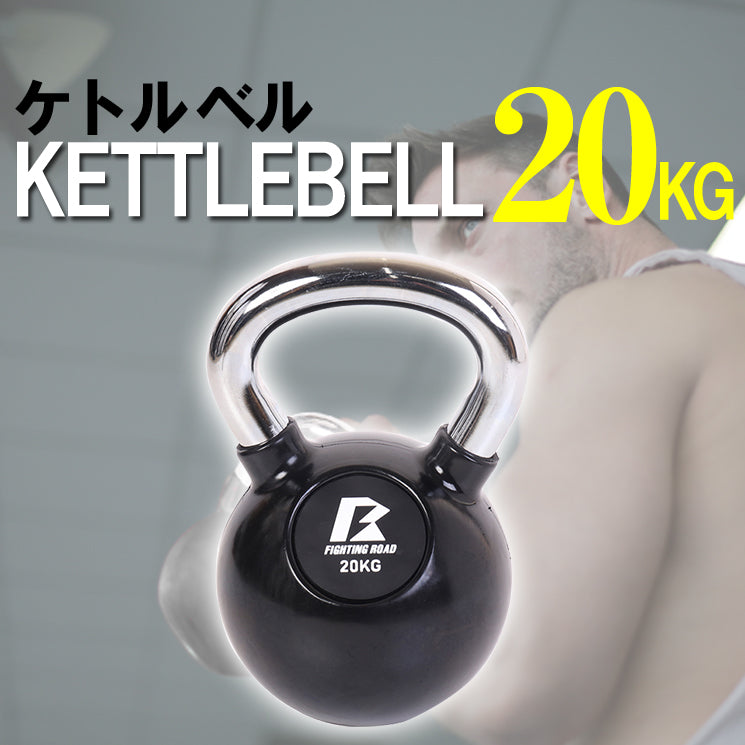 FIGHTING ROAD】シン・ケトルベル20kg※代引不可 ケトルベル