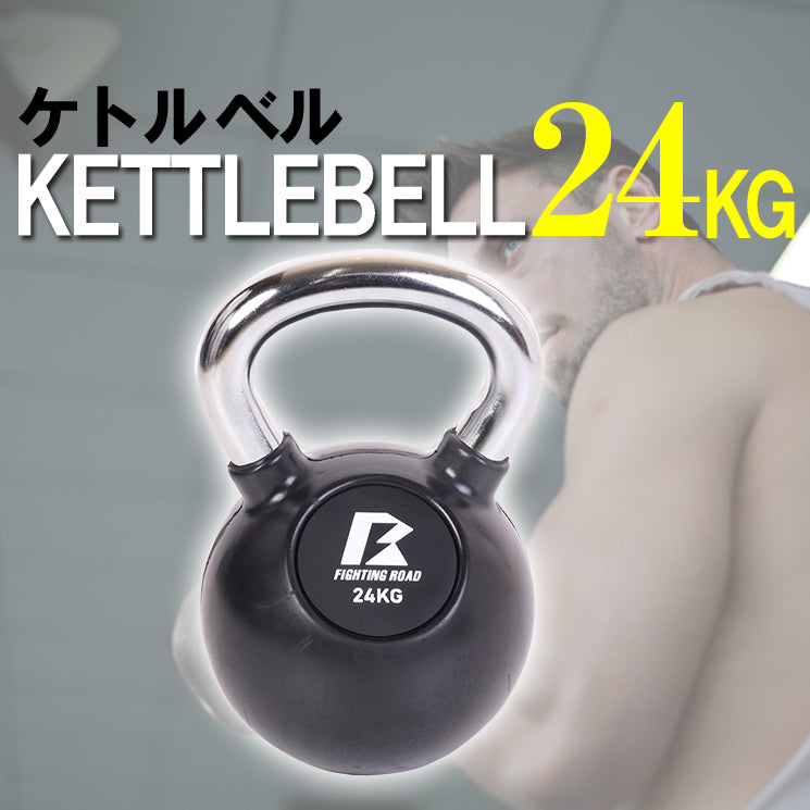 【FIGHTING ROAD】ケトルベル24KG