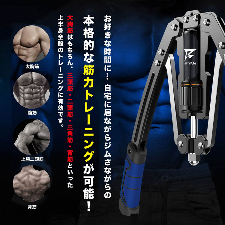 【RAJA】大胸筋 トレーニング BODY アームバー 10~200kg 油圧式