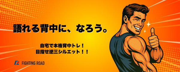 自宅で本格背中トレ！目指せ逆三シルエット！！