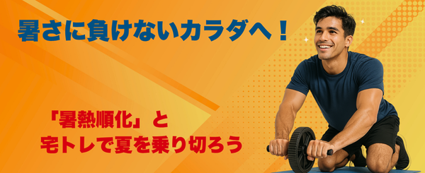 暑さに負けないカラダへ！「暑熱順化」と宅トレで夏を乗り切ろう