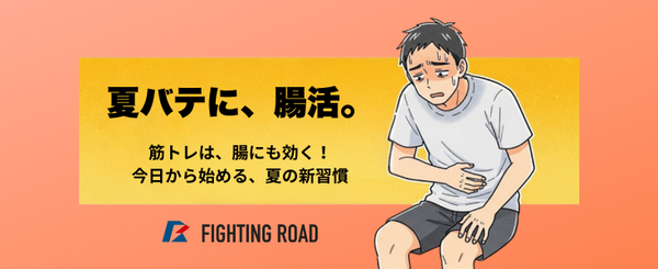 筋トレで始める「腸活」で、夏を乗り切る体づくり！