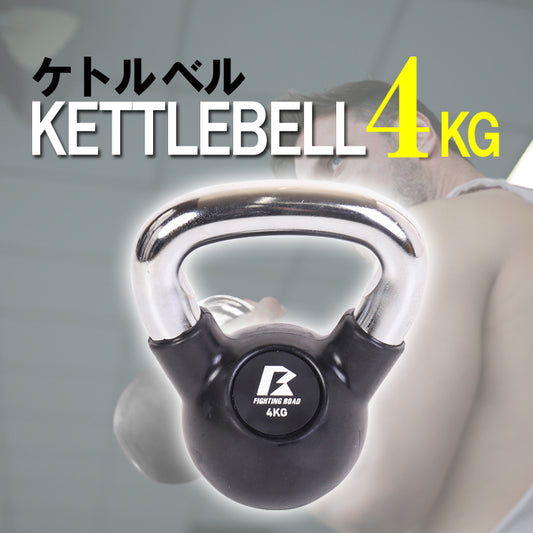 【FIGHTING ROAD】ケトルベル4KG