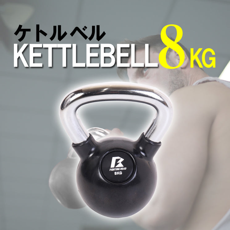 【FIGHTING ROAD】ケトルベル８KG