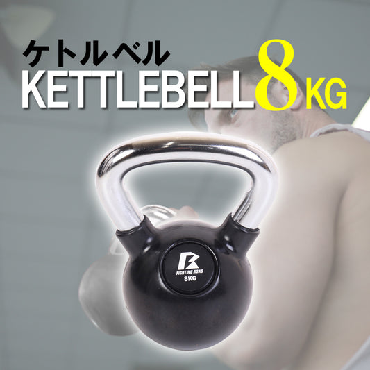 【FIGHTING ROAD】ケトルベル８KG
