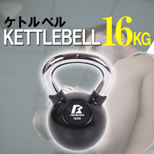 【FIGHTING ROAD】ケトルベル16KG