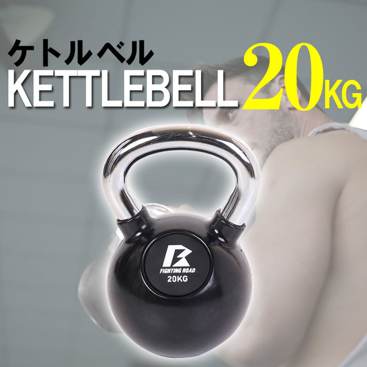 【FIGHTING ROAD】ケトルベル20KG