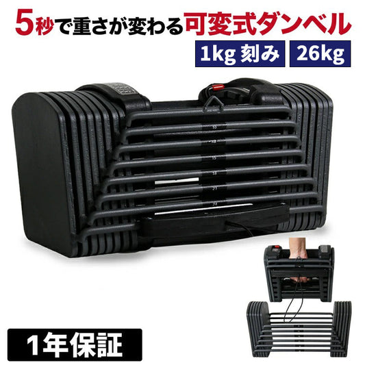 【MRG】可変式ダンベル アジャスタブルダンベル 2～26kg