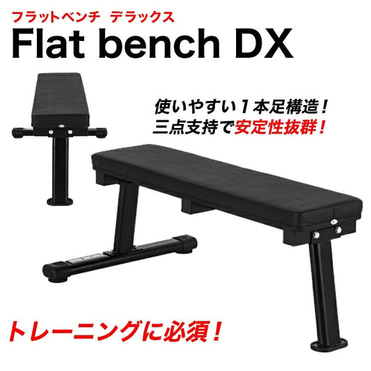 【FIGHTING ROAD】フラットベンチDX