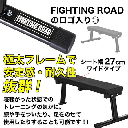 【FIGHTING ROAD】フラットベンチDX