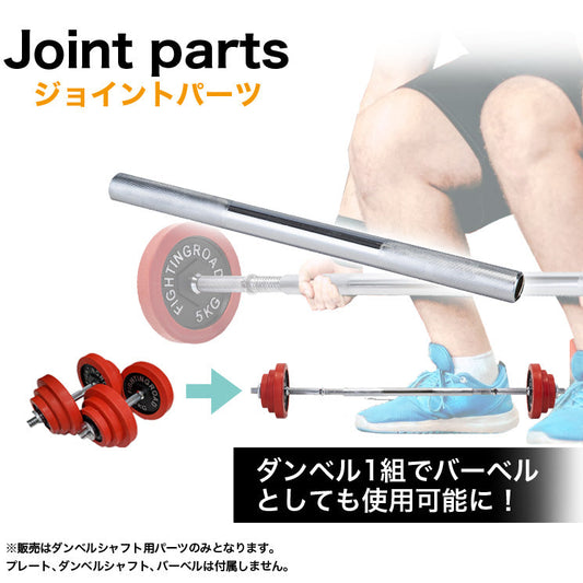 【FIGHTING ROAD】ダンベルシャフト用ジョイントパーツ