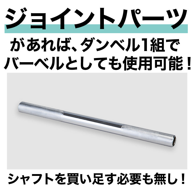 【FIGHTING ROAD】ダンベルシャフト用ジョイントパーツ