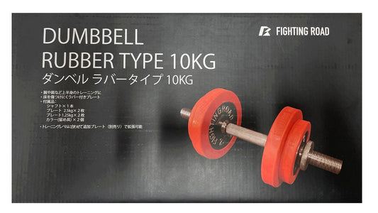 【FIGHTING ROAD】高品質ダンベルラバータイプ10kg