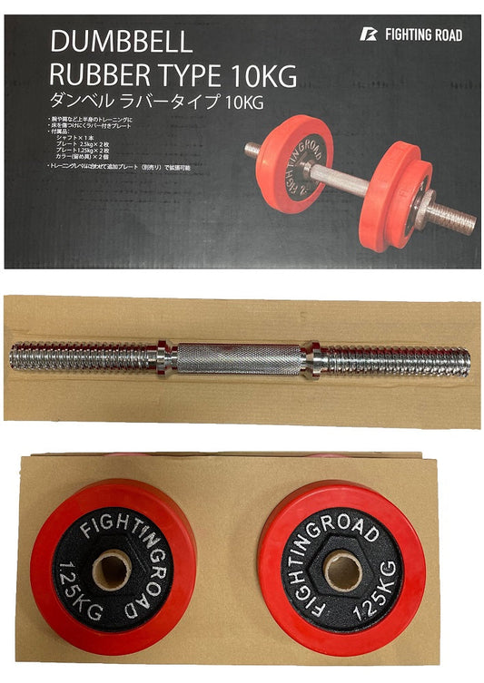 【FIGHTING ROAD】高品質ダンベルラバータイプ10kg