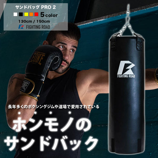 【FIGHTING ROAD】サンドバッグPRO2 BLACK