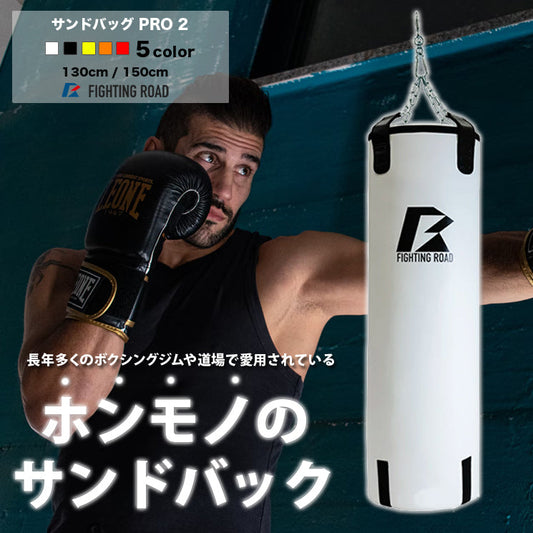 【FIGHTING ROAD】【数量限定 生産品】サンドバッグPRO2 WHITE