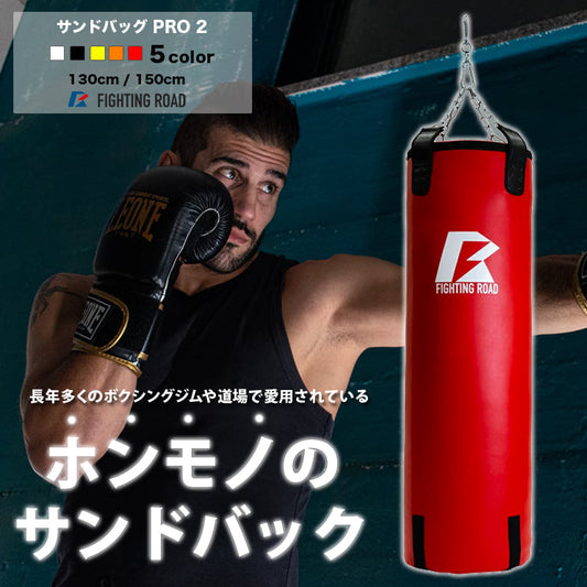 【FIGHTING ROAD】【数量限定 生産品】サンドバッグPRO2 RED