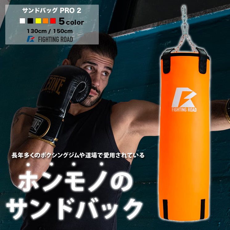 【FIGHTING ROAD】【数量限定 生産品】サンドバッグPRO2 ORANGE