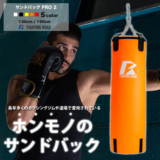 【FIGHTING ROAD】【数量限定 生産品】サンドバッグPRO2 ORANGE