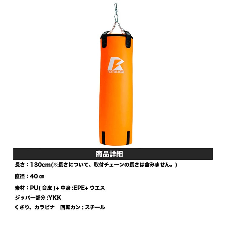 【FIGHTING ROAD】【数量限定 生産品】サンドバッグPRO2 ORANGE