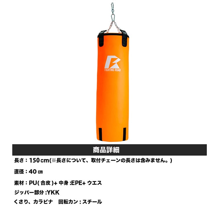 【FIGHTING ROAD】【数量限定 生産品】サンドバッグPRO2 ORANGE