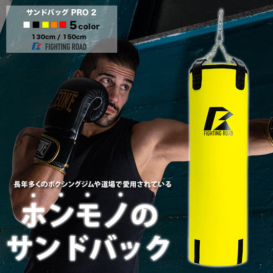 【FIGHTING ROAD】【数量限定 生産品】サンドバッグPRO2 YELLOW