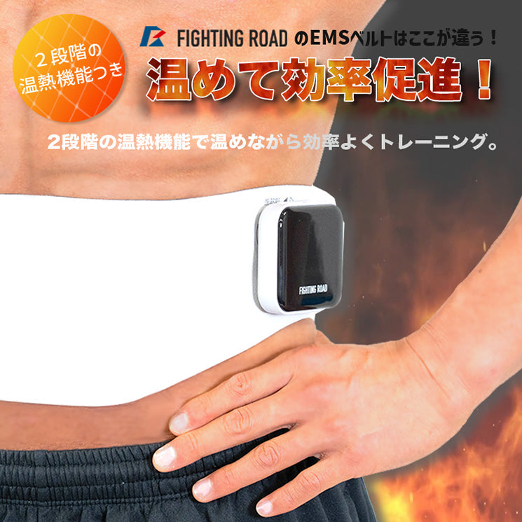 【FIGHTING ROAD】充電式EMSアブバックベルト（温熱機能付 ジェルパット不要）