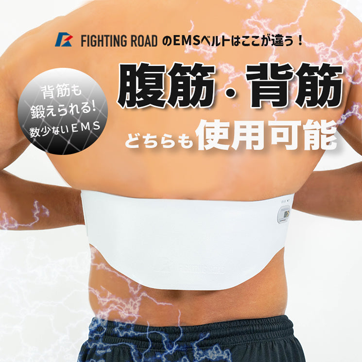 【FIGHTING ROAD】充電式EMSアブバックベルト（温熱機能付 ジェルパット不要）