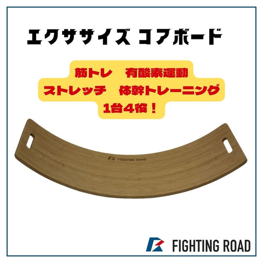 【FIGHTING ROAD】エクササイズコアボード（フィットネスボード）SDGs