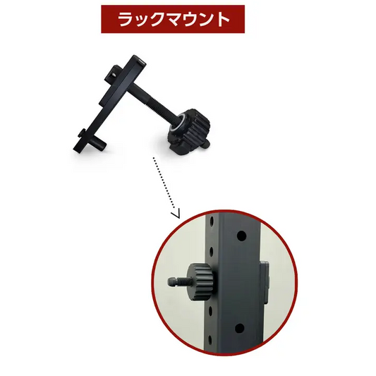 【ANCORE】RACK MOUNT（オプション）