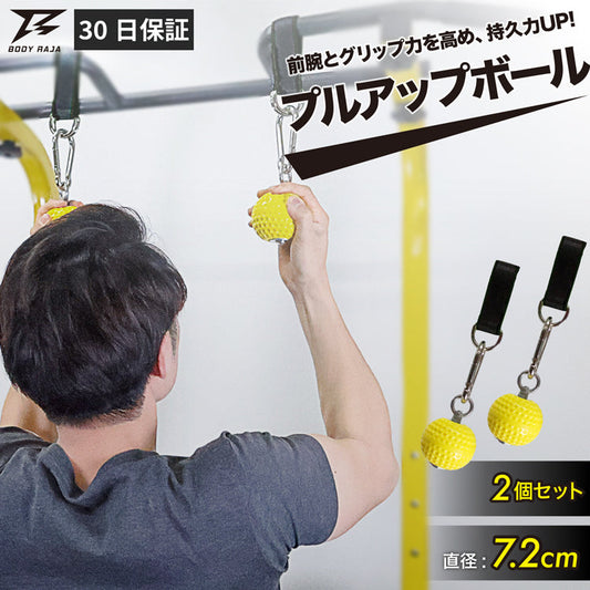 【RAJA】プルアップボール 直径7.2cm 2個セット