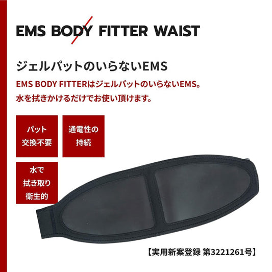 【BODY SCULPTURE】EMS BODY FITTER ウエスト