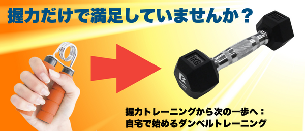 握力トレーニングから次の一歩へ：自宅で始めるダンベルトレーニング