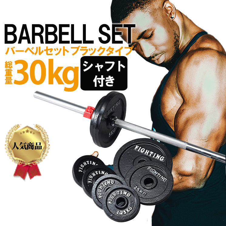 FIGHTING ROAD】バーベル 可変式 ブラックタイプ (30kgセット