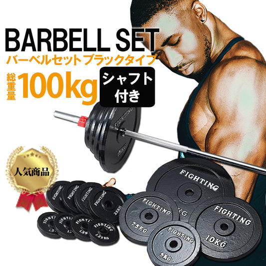 【FIGHTING ROAD】バーベル 可変式 ブラックタイプ (100kgセット)/シャフト200cm