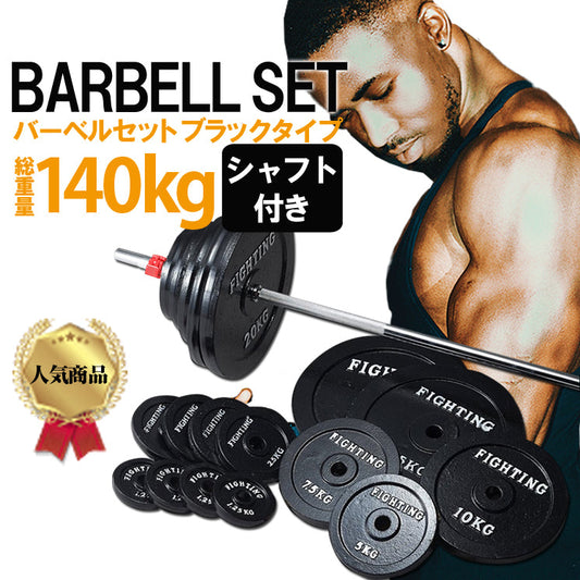 【FIGHTING ROAD】バーベル 可変式 ブラックタイプ (140kgセット)/シャフト200cm