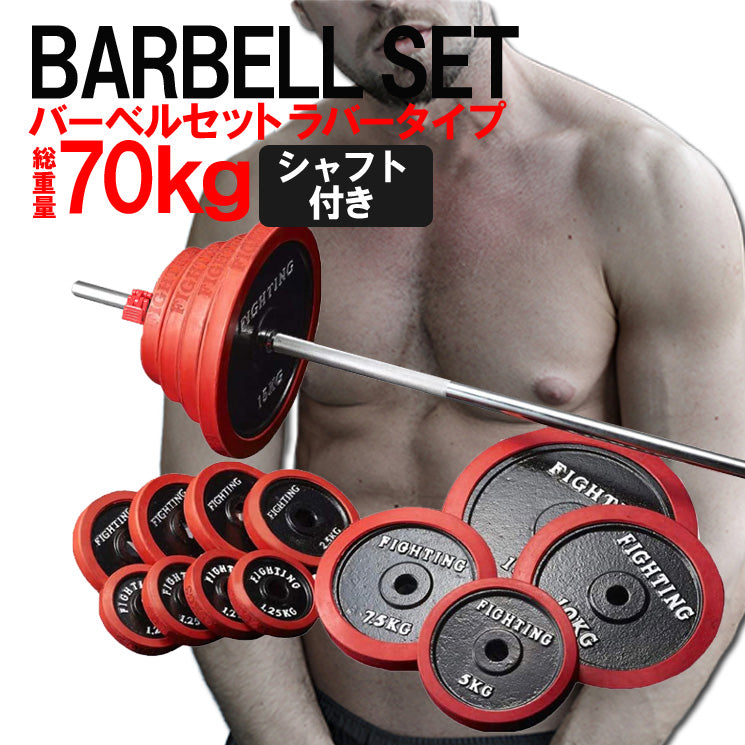 バーベル ラバータイプ (70kgセット)/シャフト200cm