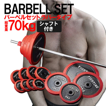 バーベル ラバータイプ (70kgセット)/シャフト200cm