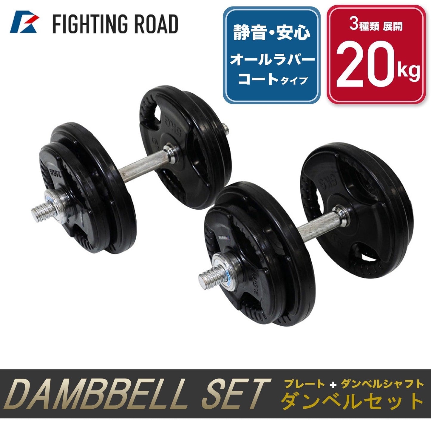 【FIGHTING ROAD】ダンベルセット　オールラバーコートタイプ
