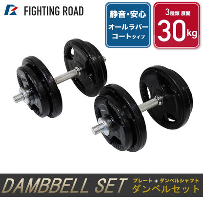 【FIGHTING ROAD】ダンベルセット　オールラバーコートタイプ