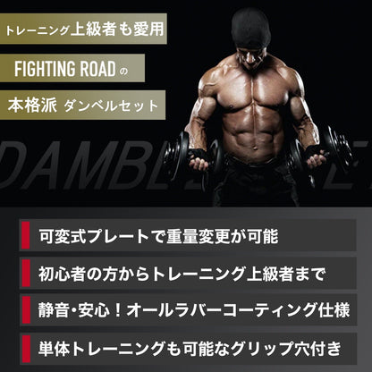 【FIGHTING ROAD】ダンベルセット　オールラバーコートタイプ