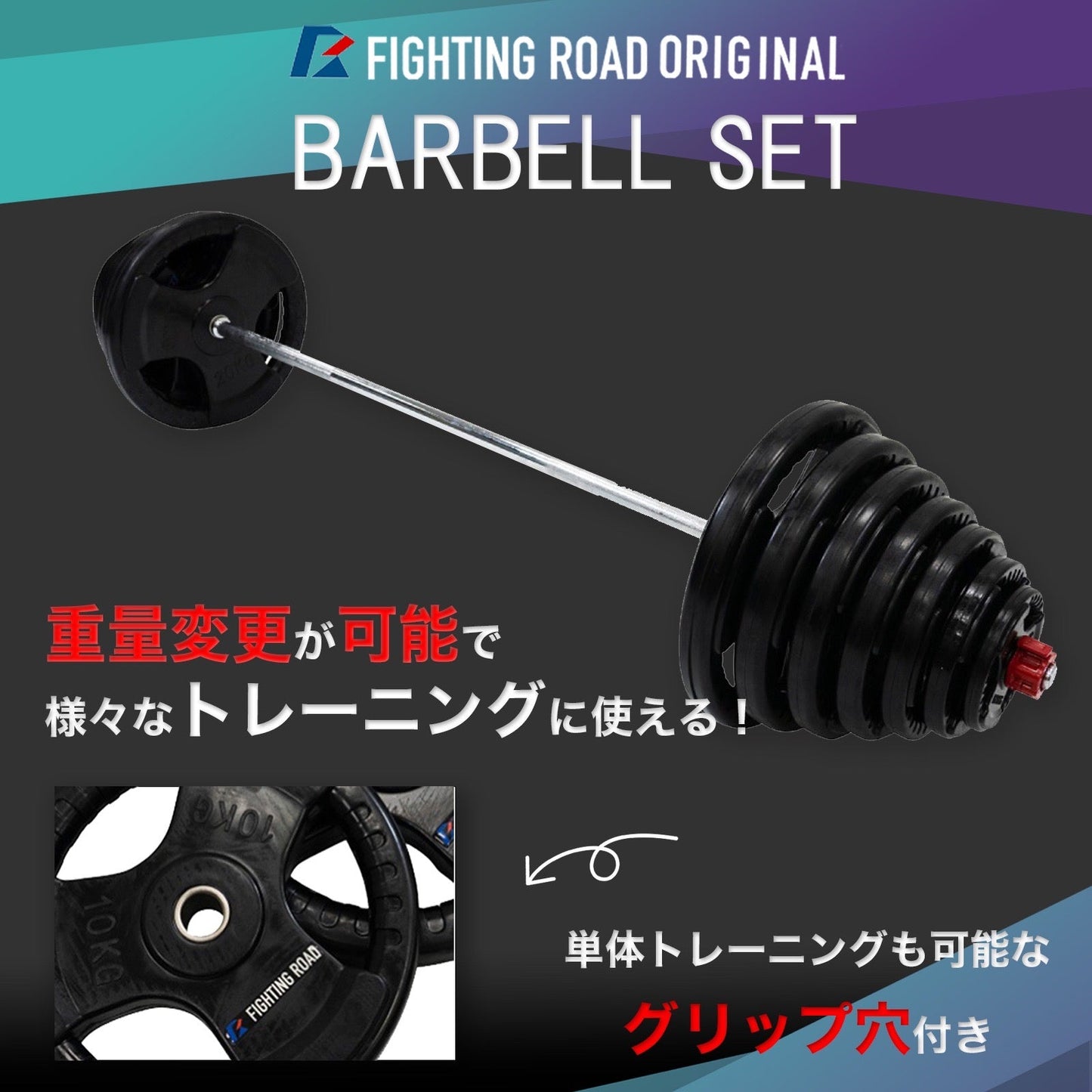【FIGHTING ROAD】バーベルセット オールラバーコートタイプ